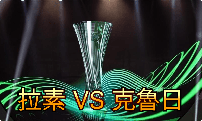 拉素 VS 克魯日001.png