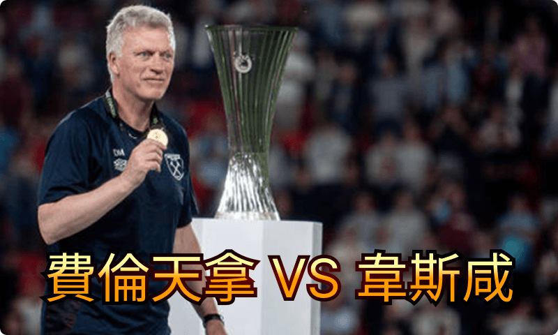 費倫天拿 VS 韋斯咸001.png